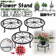 植木鉢スタンド猫脚