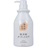 [2月26日まで特価]無添加生活 無添加ボディミルク 400mL