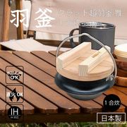 クラッド超羽釜 舞 1合炊　PY-SL67