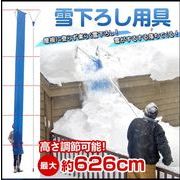雪下ろし用具