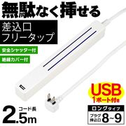 USB付き電源タップ/8口～9口/コード2.5m/差込口フリータップ/コンセント/Type-A/2.1A/タップ251U:ホワイト
