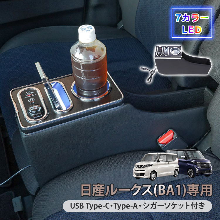 コンソールボックス ルークス ROOX BA1 携帯ホルダー アームレスト led USB 内装 肘置き 引き出し 収納