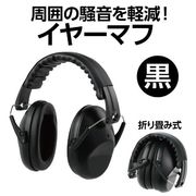 イヤーマフ 黒 75813
