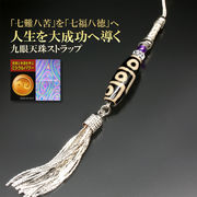 九眼天珠・願望実現ストラップ＜ミラクル・パワーカード付き＞