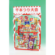 追加用千本つりお菓子50個（50人用） 5791【直送品】［送料無料］※個人宅宛ては送料が必要です