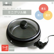 Modereミニグリル鍋	HMG-150