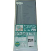 圧縮袋2枚（スライダー付） AF-2