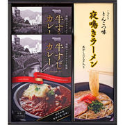牛すじカレー・夜鳴きラーメンセット KR-A