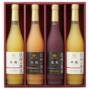 りんご村からのおくりもの　信州の果実 アソートジュースセット