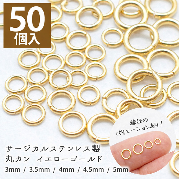 サージカルステンレス(316) 丸カン ゴールド【サイズ10種類】【50個】 マルカン ハンドメイド 金アレー