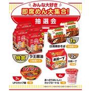 みんな大好き　即席めん大集合！抽選会３０人用