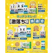 キッチンキレイ！激落ちくん抽選会５０人用