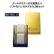 グランゴールド　ソフトハンカチタオル２枚組