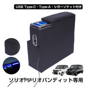 コンソールボックス ソリオ バンディット パーツ MA26S MA27S MA36S MA37S MA46S MA47S LED 内装 車載
