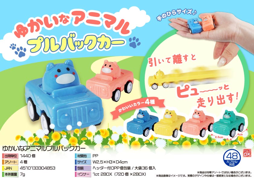 ゆかいなアニマルプルバックカー