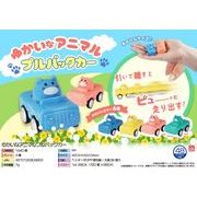 【２月１２日入荷決定】ゆかいなアニマルプルバックカー