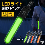 定形 LEDライト 反射 ストラップ 全5色 夜間 安全ライト 通学 通勤 クリップ付き ボタン電池式 光る 点滅