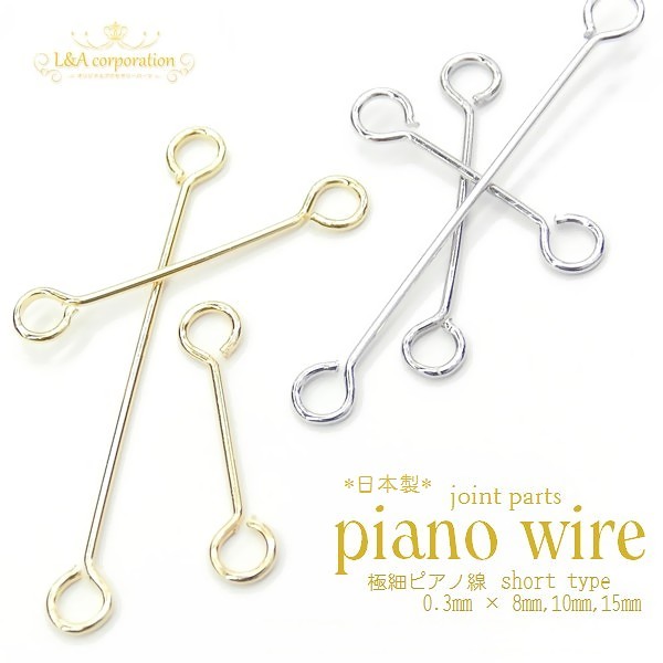 日本製★5個価格＆大袋あり★極細ピアノ線★ワイヤージョイントパーツ★