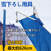 雪下ろし用具
