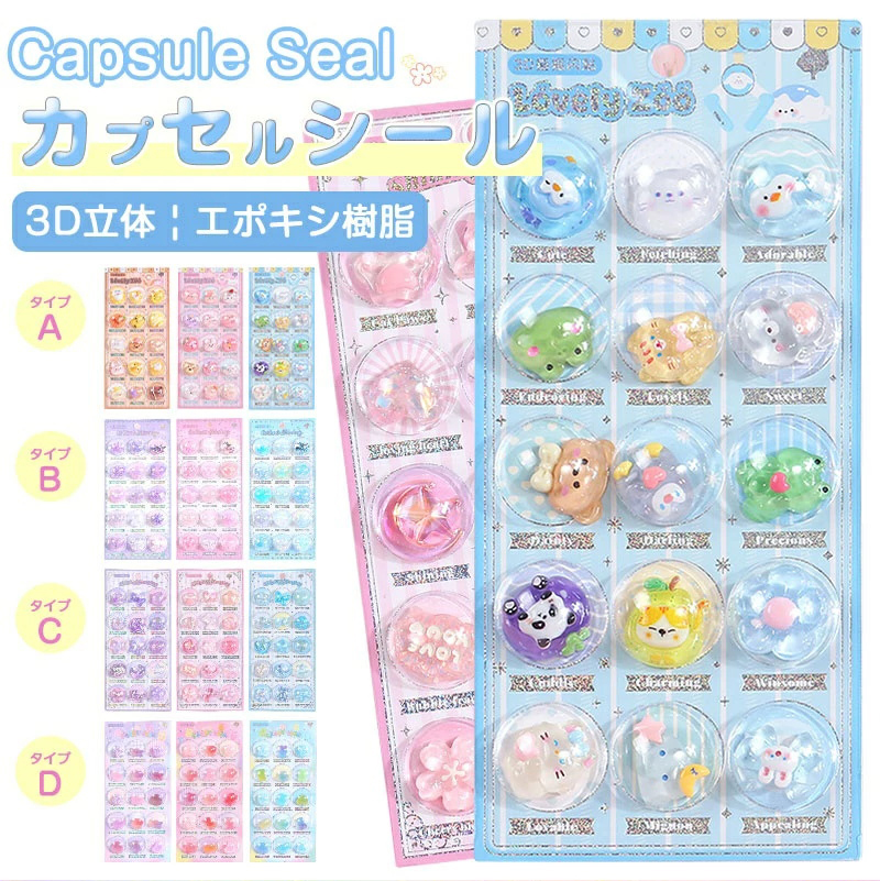 カプセルシール キャラクター ドロップシール ぷくぷくシール  3D 立体シール ボンボンシール