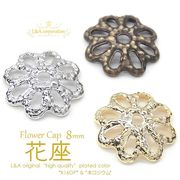★5個価格★L&A★ビーズキャップ★花座★最高級鍍金★フラワーキャップ★8mm★