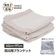 防災毛布 真空パック 非常用 備蓄用 災害対策 難燃素材 洗濯可能 長期保管 省スペース 避難所 車内備蓄