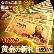 黄金のお札一万円札