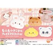 【次回４月以降入荷予定】もふもふアニマルフェイスマスコットBC