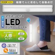 ライトバー/人感センサーライト/LEDライト/足元灯/電池式/フットライト/ワークライト/センサーバーライト