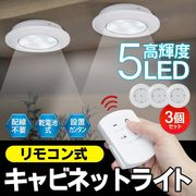 プッシュオンライト/リモコン付きLEDライト/3個セット/2段階調光/2WAY点灯/30分タイマー/3Pリモコンライト
