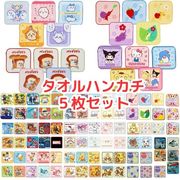 キャラクター ミニタオル 5枚組 タオルハンカチ 通園 通学 キッズ サンリオ ディズニー ちいかわ ピクミン
