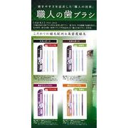 株式会社ライフレンジ　職人の歯ブラシ　【4種類】