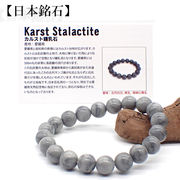 【日本銘石】代理店　ブレスレット　愛媛県カルスト鍾乳石  日本銘石協会認定販売　カード付