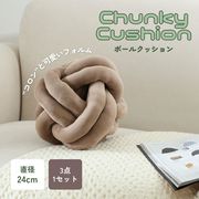 チャンキー ボールクッション φ24cm BR