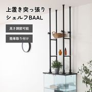 上置き突っ張りシェルフ BAAL BK