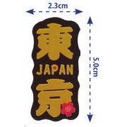 【日本の魅力を凝縮！ダイカットマグネット】東京(金)