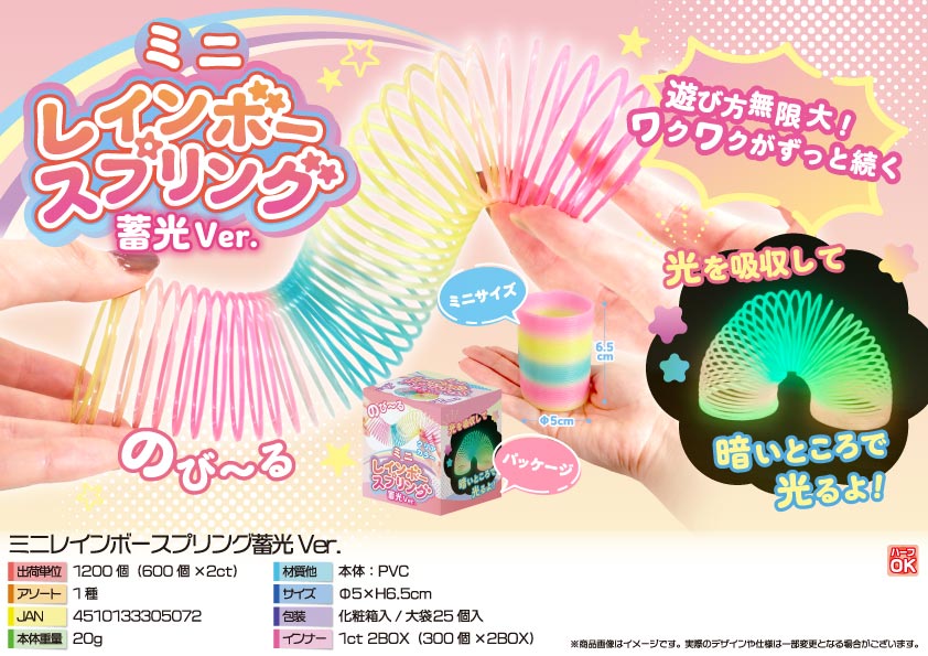 【４月１５日頃入荷予定】ミニレインボースプリング蓄光Ver.
