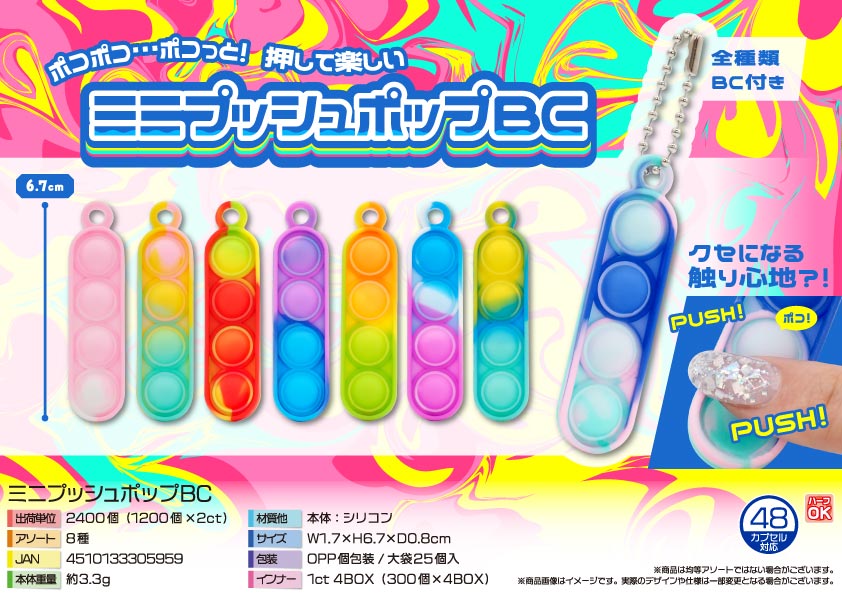 【５月頃入荷予定】ミニプッシュポップBC