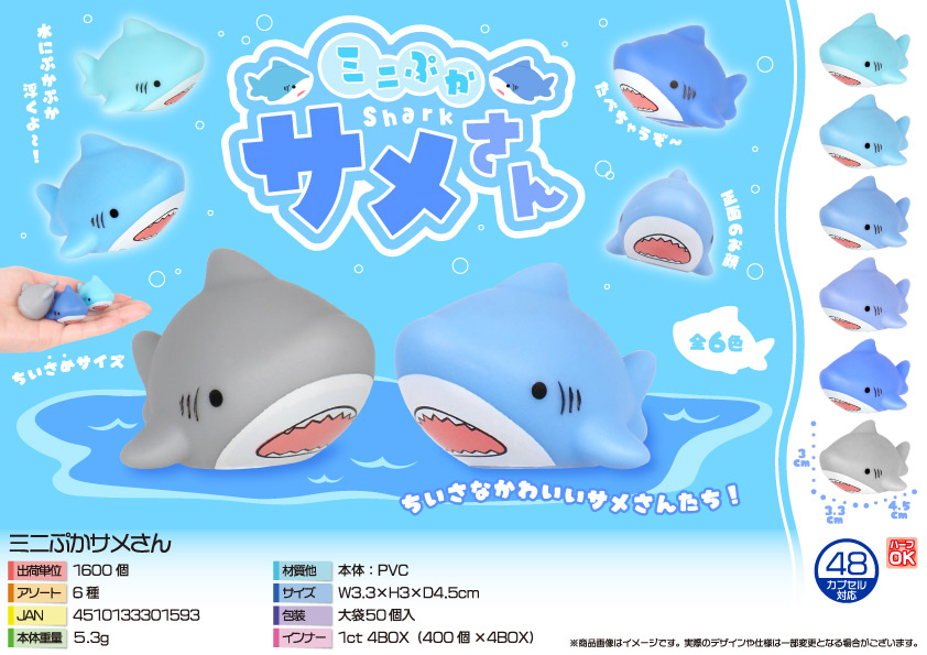 【５月以降入荷予定】ミニぷかサメさん