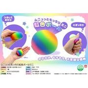 【５月頃入荷予定】ムニュっともっちり虹色ボールミニ