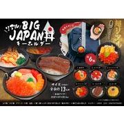 リアルBIG　JAPAN丼キーホルダー 2020