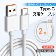 充電ケーブル 2m 充電 ケーブル 急速充電 USB Type-C USB-A to USB-C