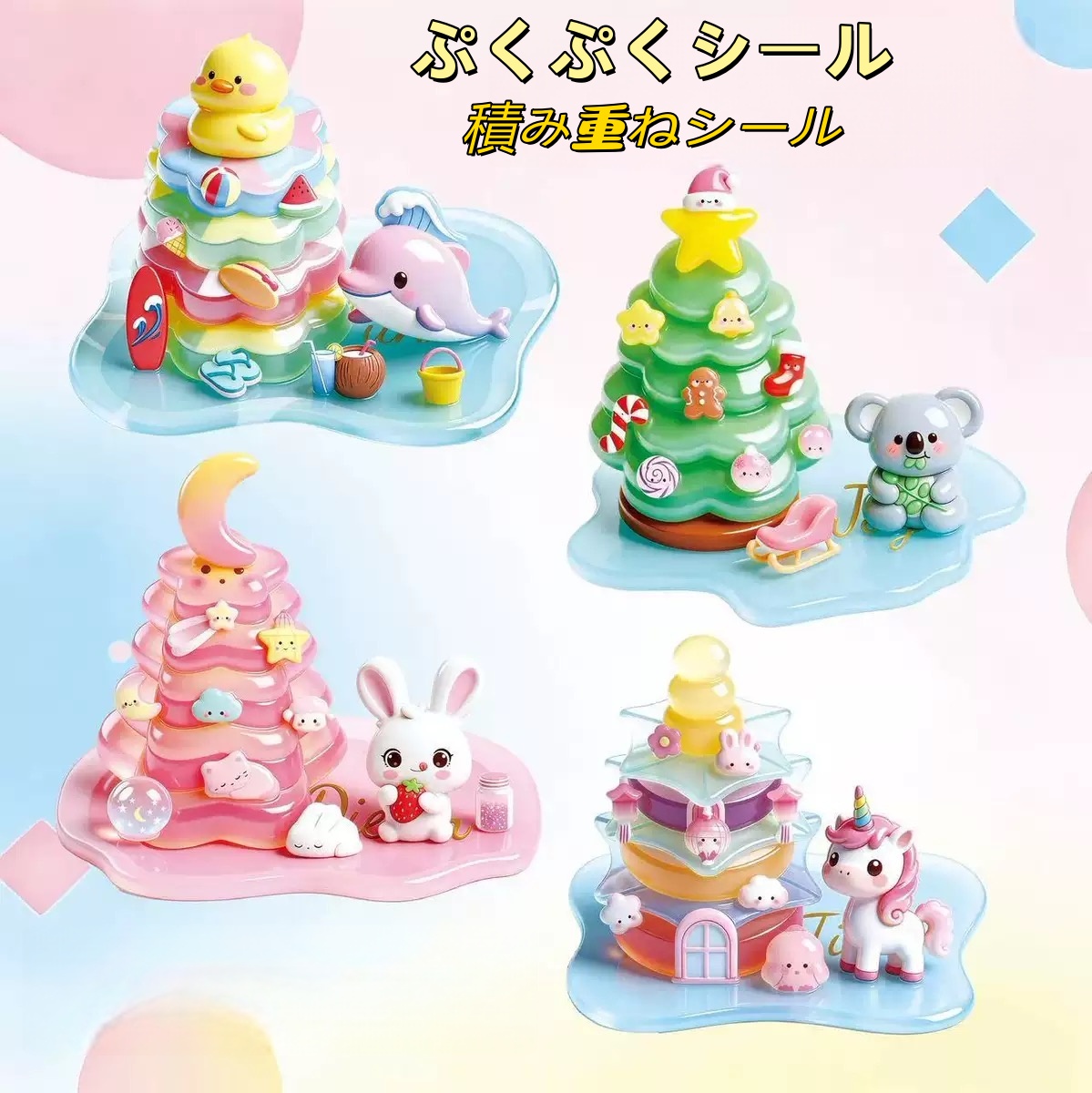 【2026新登場】　【積み重ねシール】ぷくぷくシール  3Dシール　立体 　デコレーション　DIY手作り　