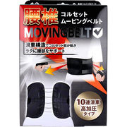 [販売終了] 腰椎コルセット ムービングベルト S～Mサイズ 1枚入