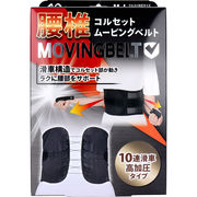 [販売終了] 腰椎コルセット ムービングベルト M～Lサイズ 1枚入