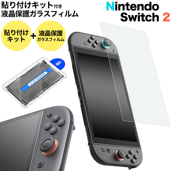 ＜ニンテンドウ・スイッチ2＞Nintendo Switch 2用・貼り付けキット付き液晶保護ガラスフィルム