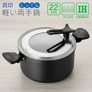 貝印/両手鍋22cm/IH対応/ガス対応/軽い/PFOAフリー/PFOSフリー/焦げ付きにくい/安心素材/軽い両手鍋:22cm