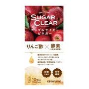 SUGERCLEARアップルサイダービネガー 10包入　※実店舗及び自社サイト販売可