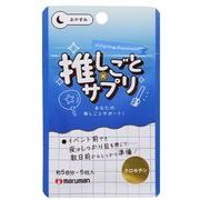 推しごと×サプリ　クロセチン（Blue） 5粒　（5日分）　※実店舗及び自社サイト販売可