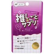 推しごと×サプリ　ルテイン＆ビルベリー（Purple）　6粒　（3日分）　※実店舗及び自社サイト販売可